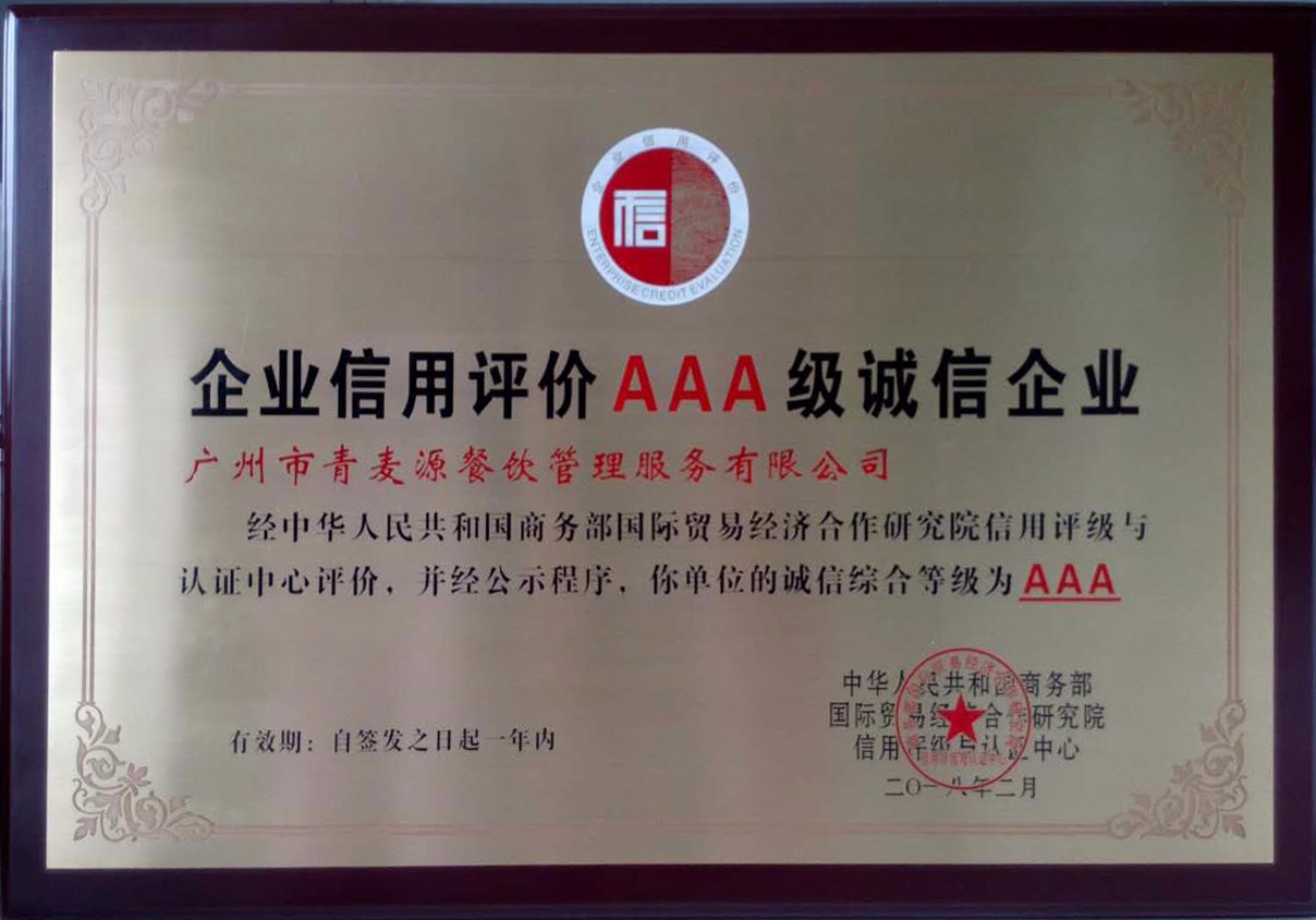 企業(yè)信用評價(jià)AAA級誠信證書